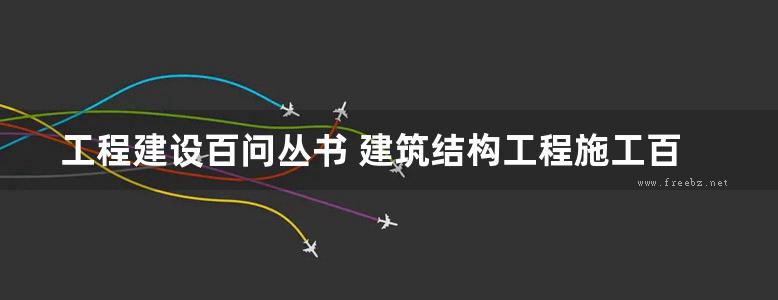 工程建设百问丛书 建筑结构工程施工百问